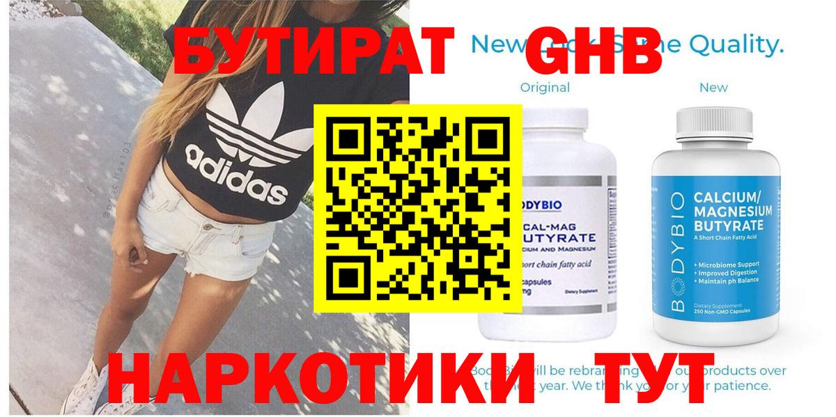 Бутират 1.4BDO  БУТИРАТ  Учалы  Вход с VPN 
