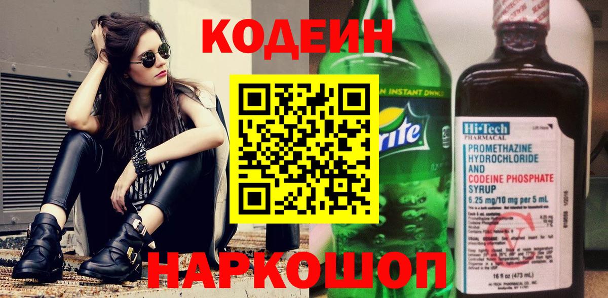Кодеин Purple Drank  Вход с VPN  Учалы  Кодеиновый сироп Lean Purple Drank 